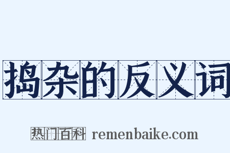 捣杂的反义词是什么意思的图片